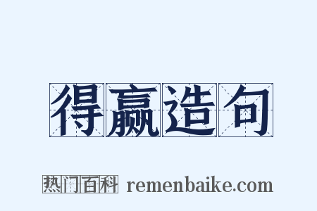 得赢造句是什么意思的图片